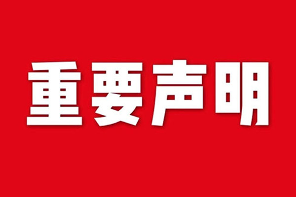 關(guān)于網(wǎng)站內(nèi)容違禁詞、極限詞失效說(shuō)明